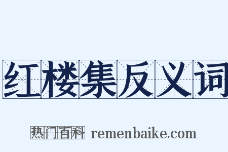 红楼集反义词是什么意思的图片